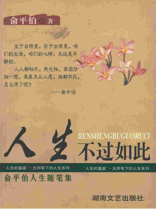 Title details for 人生不过如此 by 俞平伯著 - Available
